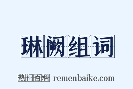 琳阙组词是什么意思的图片